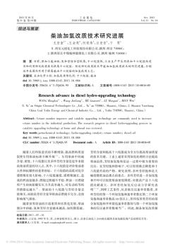 柴油加氢改质技术研究进展_王宏奎(1)