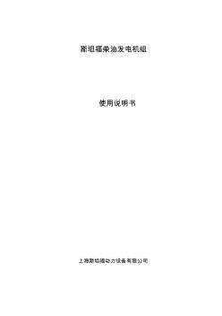 柴油發(fā)電機(jī)組中文說明書