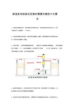 柴油發(fā)電機(jī)組在安裝時(shí)需要注意的六大要點(diǎn)