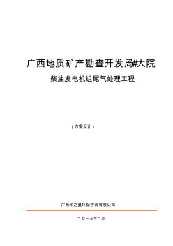 柴油发电机组尾气处理工程