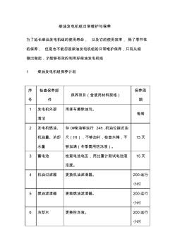 柴油发电机组日常维护与保养