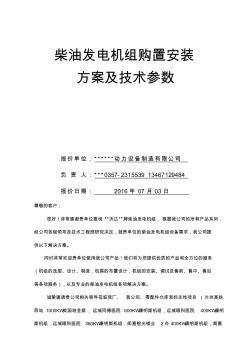 柴油发电机组方案及主要技术参数