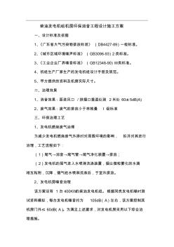 柴油發(fā)電機(jī)組機(jī)房環(huán)保消音工程設(shè)計(jì)施工方案
