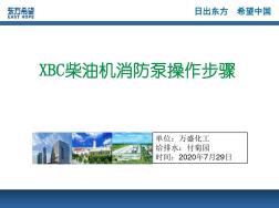 柴油機消防泵操作步驟(20200924224933)