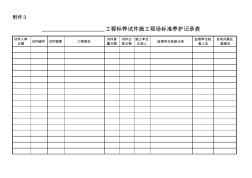 标养试件施工现场标准养护记录表