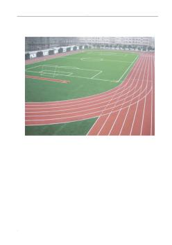标准400m塑胶跑道施工组织设计