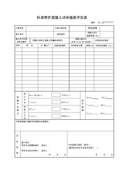 標準養(yǎng)護混凝土試塊強度評定表