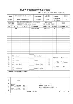 标准养护混凝土试块强度评定表贝