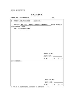 标准化-变电站工程电气专业监理实施细则 (2)