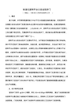 標(biāo)準(zhǔn)化卸料平臺口安全防護(hù)門