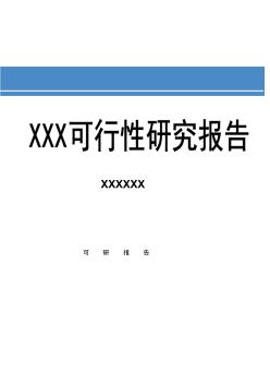 标准化厂房工程可行性研究报告