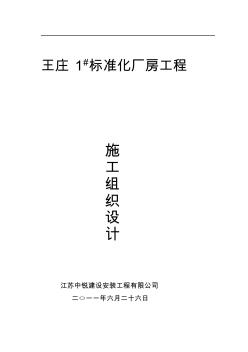 標準化廠房施工組織設計