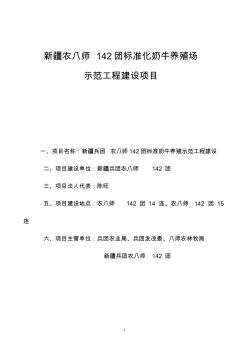 标准化奶牛养殖场示范工程建设项目可行性研究报告