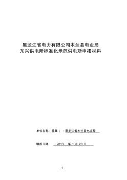 標準化示范供電所申報材料