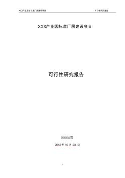 标准厂房可行性研究报告(20200924112741)