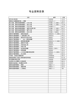 标准图集资料目录