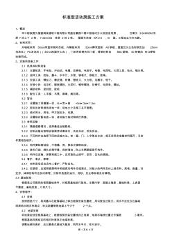 标准型活动房施工方案