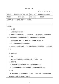 標(biāo)準(zhǔn)層技術(shù)交底記錄鋼筋墻