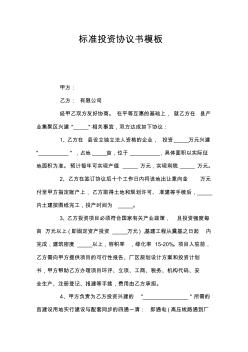 标准投资协议书模板