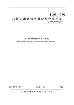 標(biāo)準(zhǔn)機(jī)柜結(jié)構(gòu)設(shè)計規(guī)范(20201029113400)