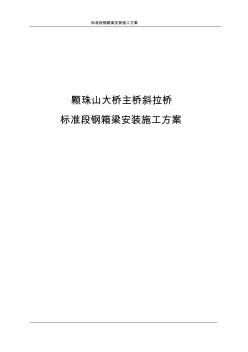 标准段钢箱梁安装施工方案