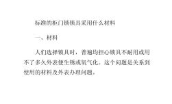 标准的柜门锁锁具采用什么材料