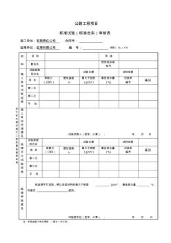 标准试验(标准击实)审核表