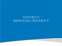 标杆企业建筑安装工程施工作业指导书(119页附图丰富) (2)