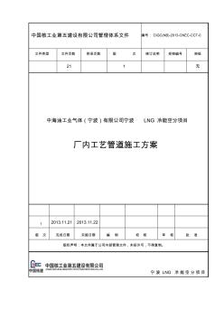 标红全厂管廊工艺管道施工方案模板标红