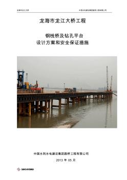 棧橋、鋼平臺(tái)設(shè)計(jì)方案(修改后)