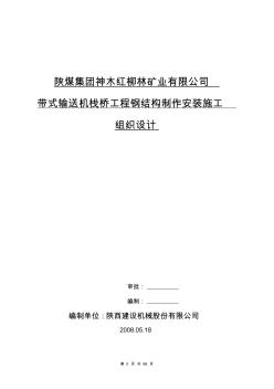 栈桥钢结构工程施工组织设计要点