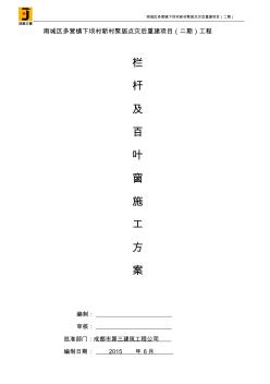 欄桿、百葉安裝施工方案 (2)