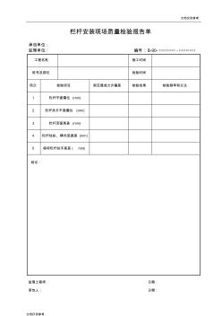 栏杆安装现场质量检验报告单