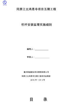 欄桿安裝監(jiān)理實(shí)施細(xì)則資料