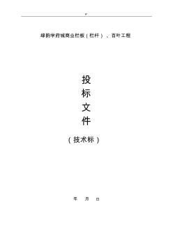 欄桿工程項目施工組織計劃方案(技術(shù)標(biāo))