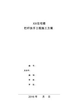 欄桿扶手工程施工方案解析