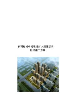 栏杆施工方案 (3)