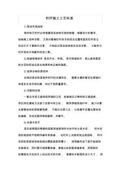 欄桿施工工藝標(biāo)準(zhǔn)