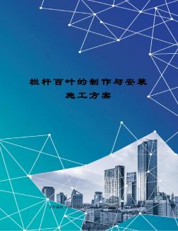 栏杆百叶的制作与安装施工方案