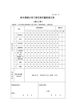 树木栽植分项工程实测实量自检记录(SYL监-10)B绿-2-4示范