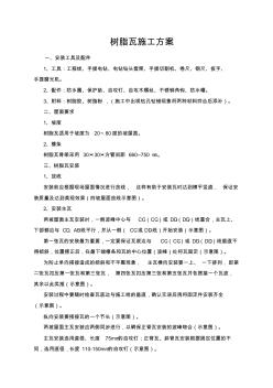 樹脂瓦施工方案(20200929112816)
