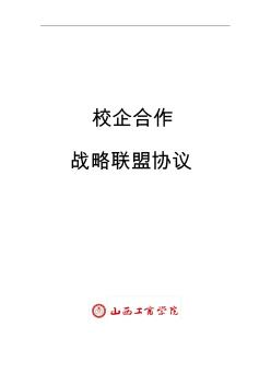 校企戰(zhàn)略合作框架協(xié)議書模板