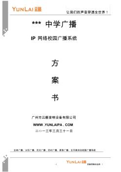 校园IP网络广播系统技术方案