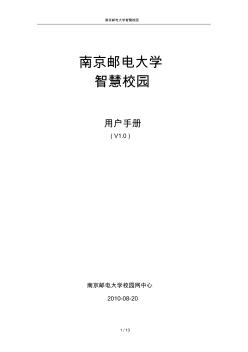 校园一卡通简要使用说明-信息化建设与管理办公室-南京邮电大学