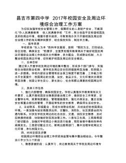 校园安全及周边环境综合治理工作方案