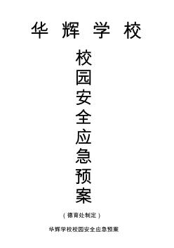 校园安全应急预案(超好)