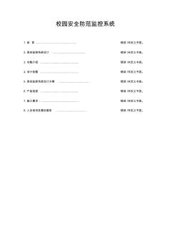 校園安防監(jiān)控設(shè)計方案