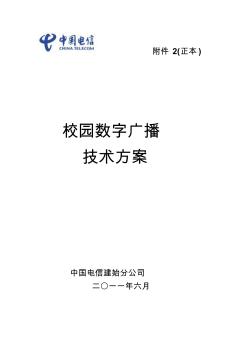 校园数字广播系统技术方案