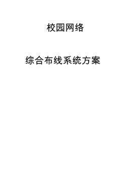 校园网络综合布线系统方案(20200731202135)