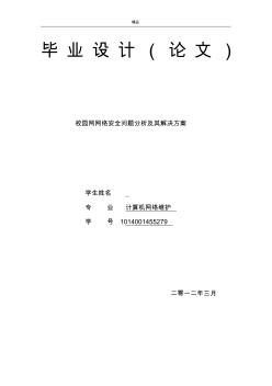 校园网网络安全问题分析及其解决方案(毕业论文)